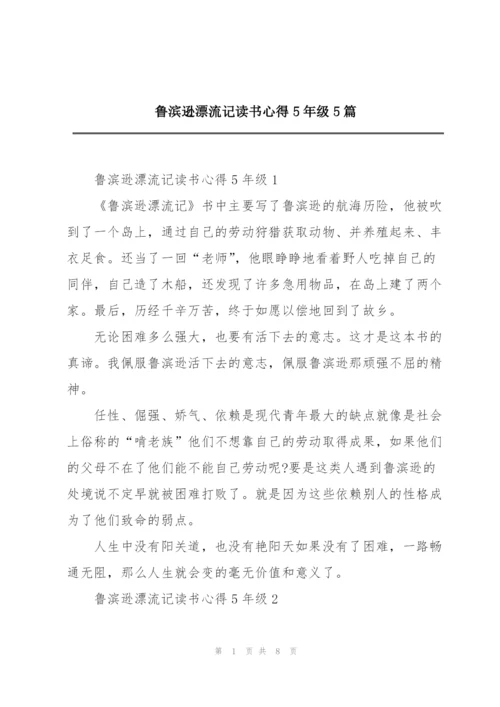 鲁滨逊漂流记读书心得5年级5篇.docx