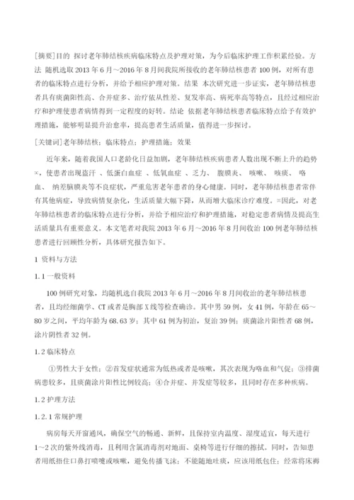 探讨老年肺结核患者的临床特点及护理对策.docx