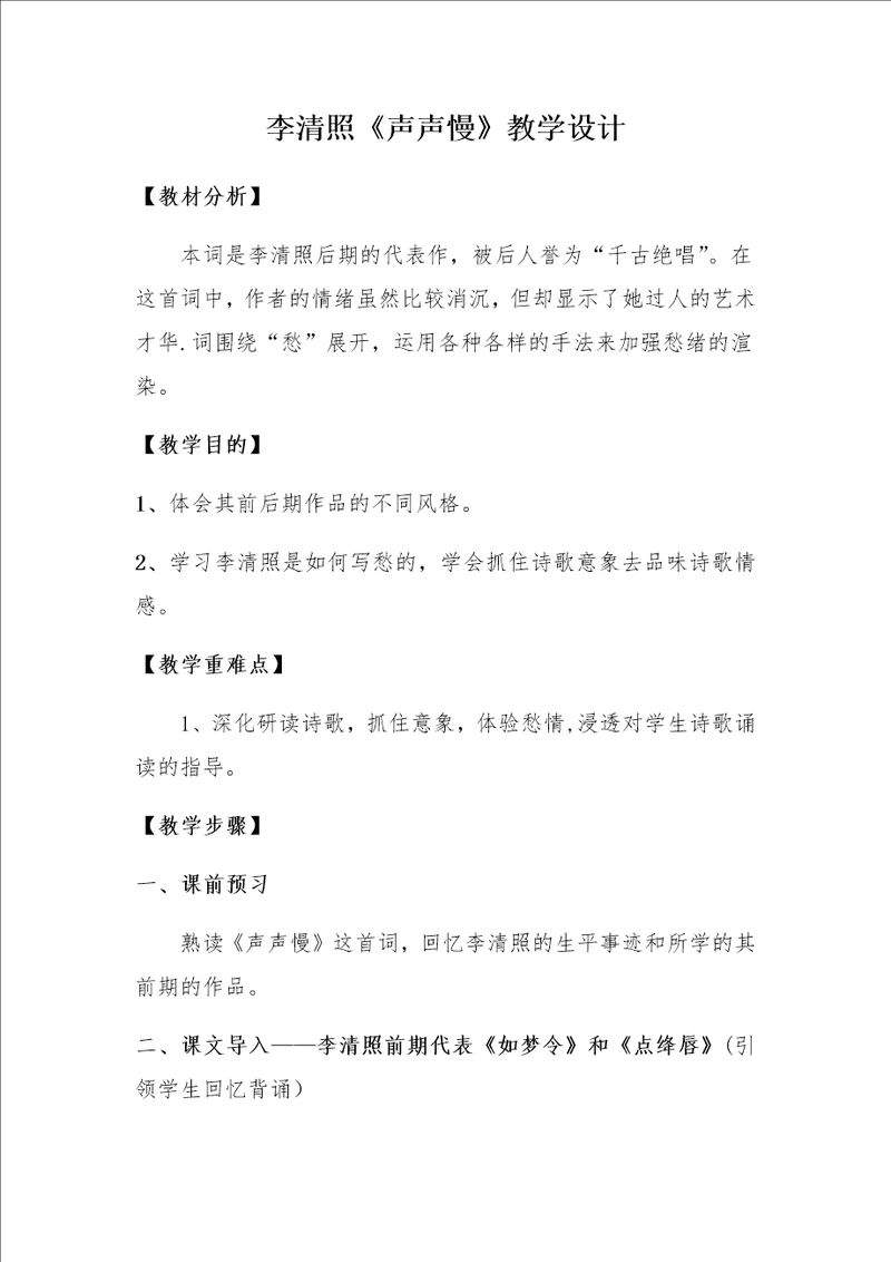 李清照声声慢教学设计