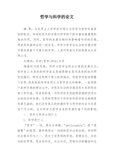 哲学与科学的论文.docx