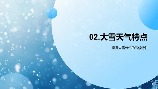 大雪节气气象讲座PPT模板