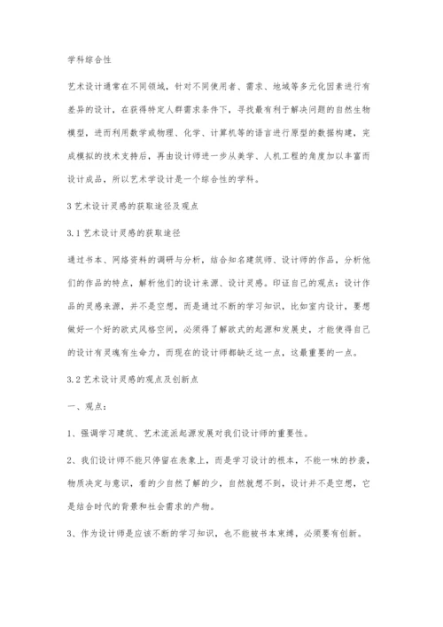 浅谈设计灵感的来源及重要性.docx