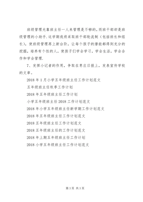 精选五年级班主任工作计划范例.docx