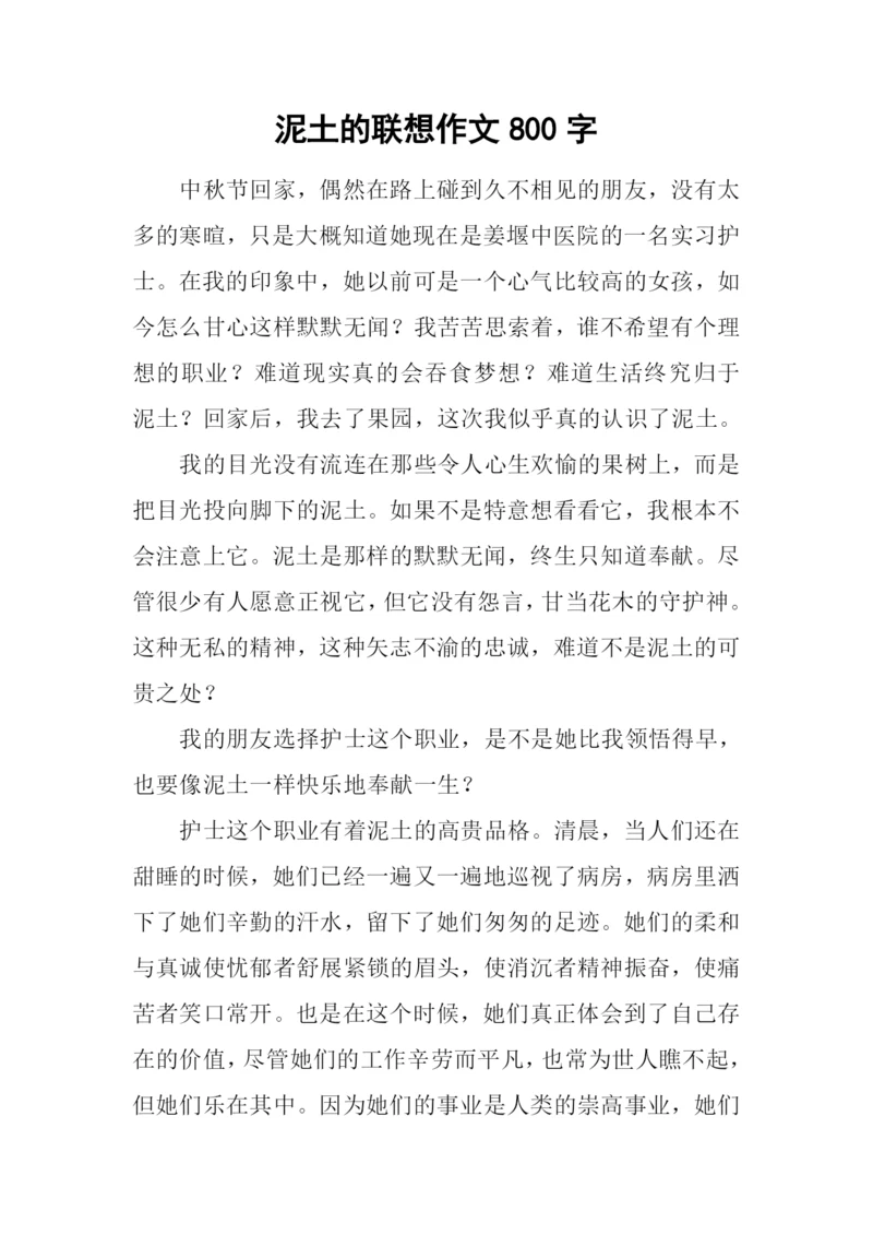 泥土的联想作文800字.docx