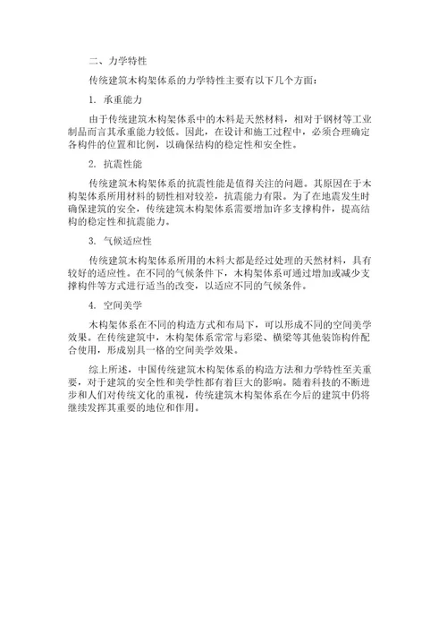 中国传统建筑木构架体系(殿堂型)的构造方法与力学特性研究