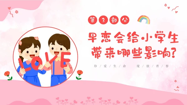 粉色卡通儿童小学生早恋教育主题班会PPT性教育