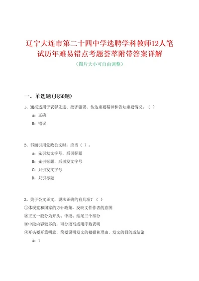 辽宁大连市第二十四中学选聘学科教师12人笔试历年难易错点考题荟萃附带答案详解