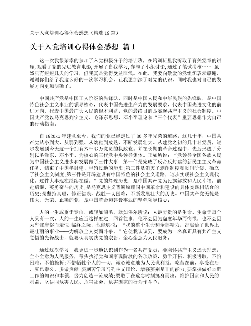 关于入党培训心得体会感想精选19篇