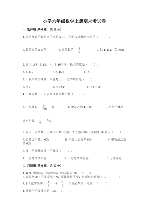 小学六年级数学上册期末考试卷及参考答案（能力提升）.docx