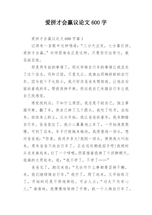 爱拼才会赢议论文600字.docx