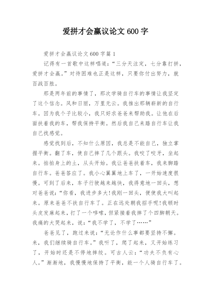 爱拼才会赢议论文600字.docx