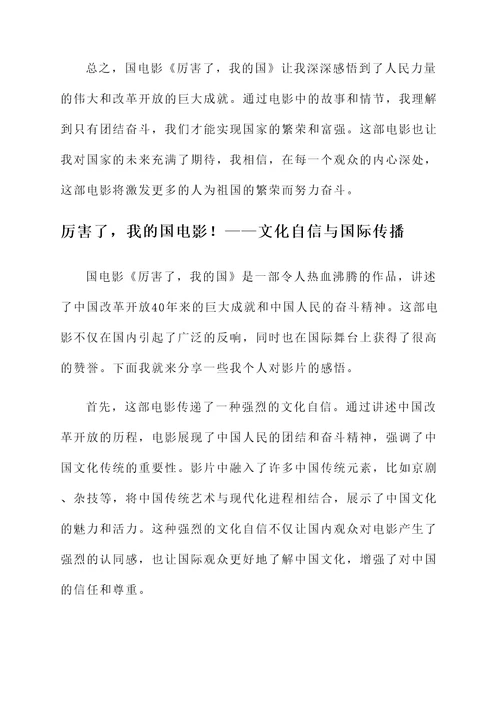 厉害了我的国电影后微感言