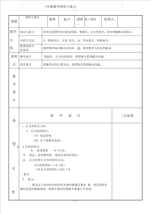 人教新课标三年级上册数学表格式教案：图形与集合