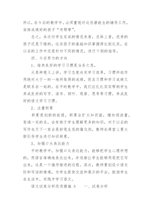 语文试卷分析改进措施.docx