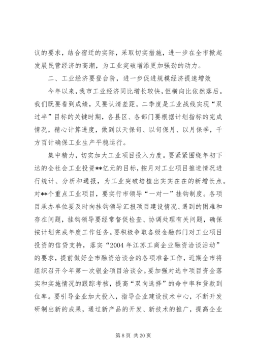 冀纯堂在全市一季度经济形势分析会上的讲话 (2).docx