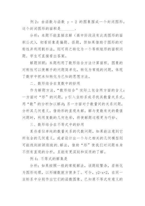 数形结合在数学中的妙用论文.docx