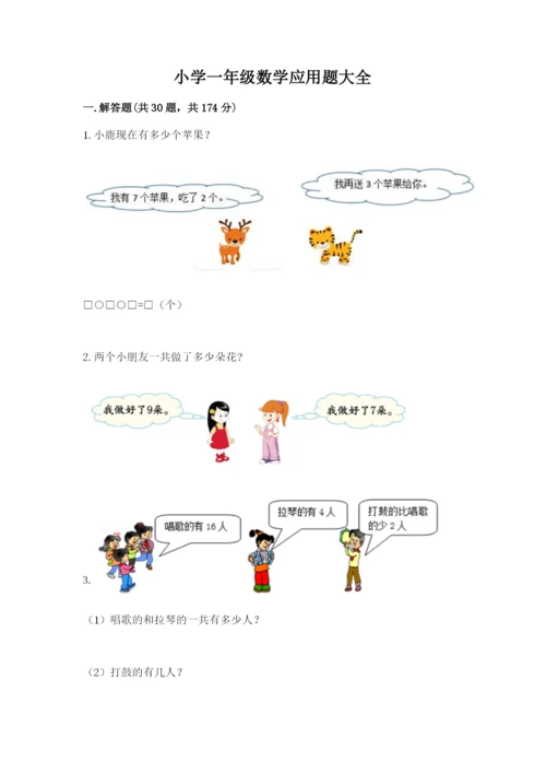 小学一年级数学应用题大全（满分必刷）.docx