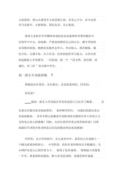 关于初一新生军训演讲稿范文(精选7篇)