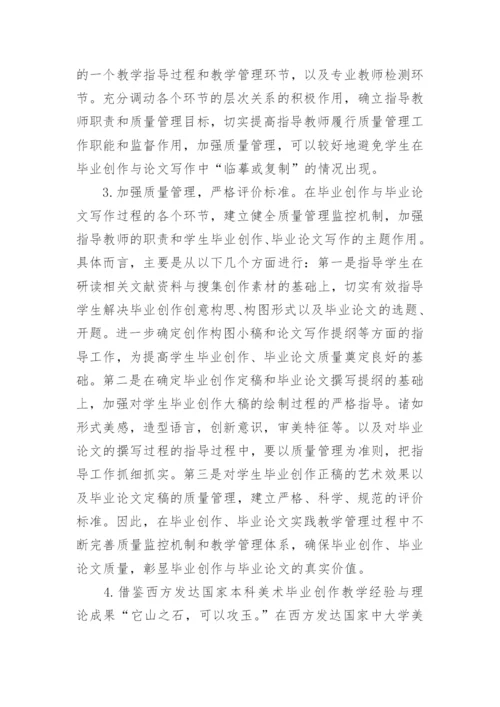 制定美术毕业论文质量管理体系与监控体系论文.docx