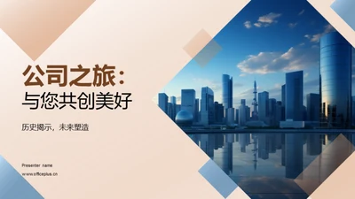 公司之旅：与您共创美好