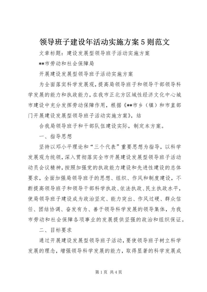 领导班子建设年活动实施方案5则范文 (3).docx