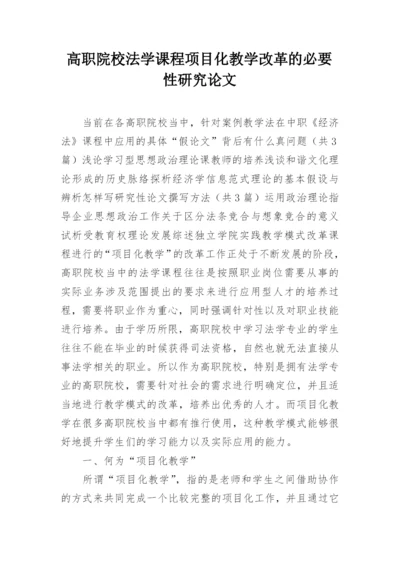 高职院校法学课程项目化教学改革的必要性研究论文.docx