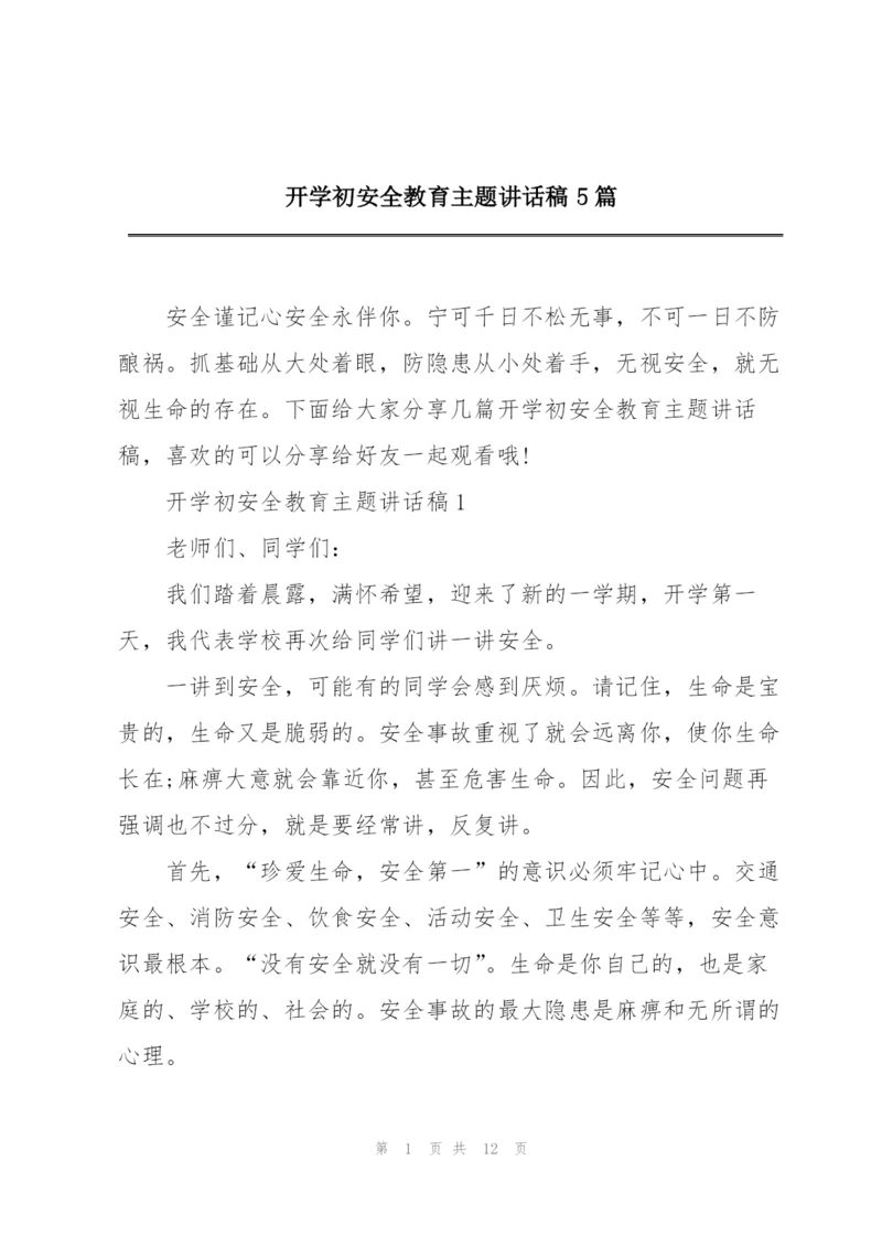 开学初安全教育主题讲话稿5篇.docx