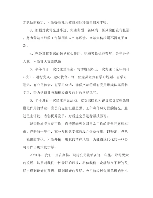 精编之公司党支部年工作计划范文.docx