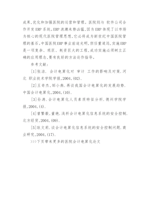 医院会计电算化论文.docx