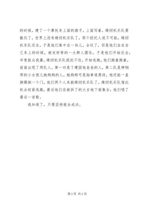 缝纫机乐队观后感：坚持就会成功.docx