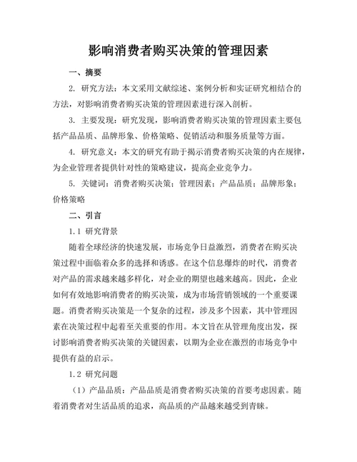 影响消费者购买决策的管理因素