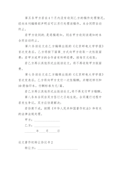 论文著作权转让协议书.docx