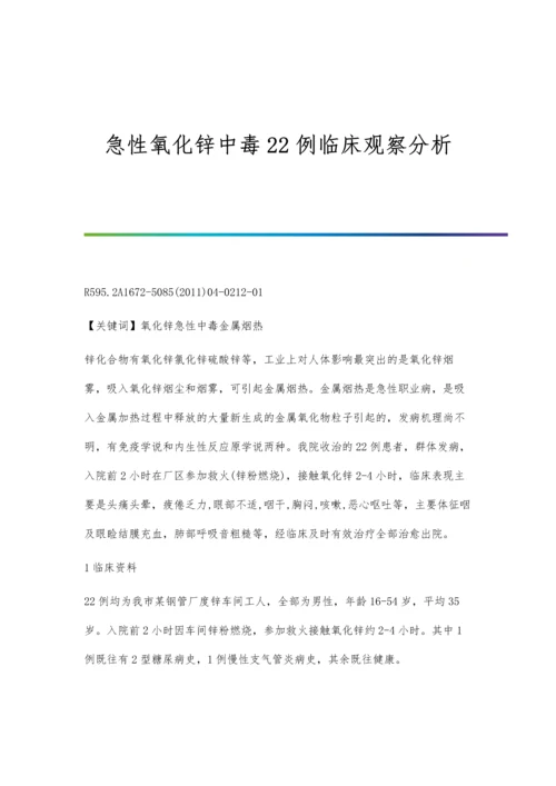 急性氧化锌中毒22例临床观察分析.docx