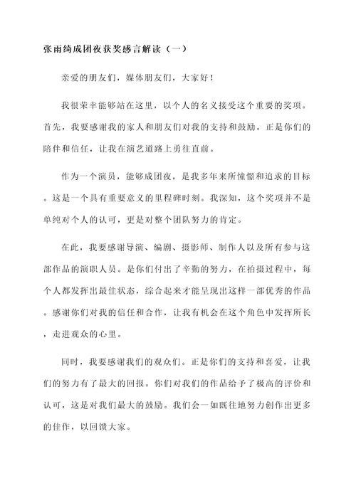 解读张雨绮成团夜的获奖感言