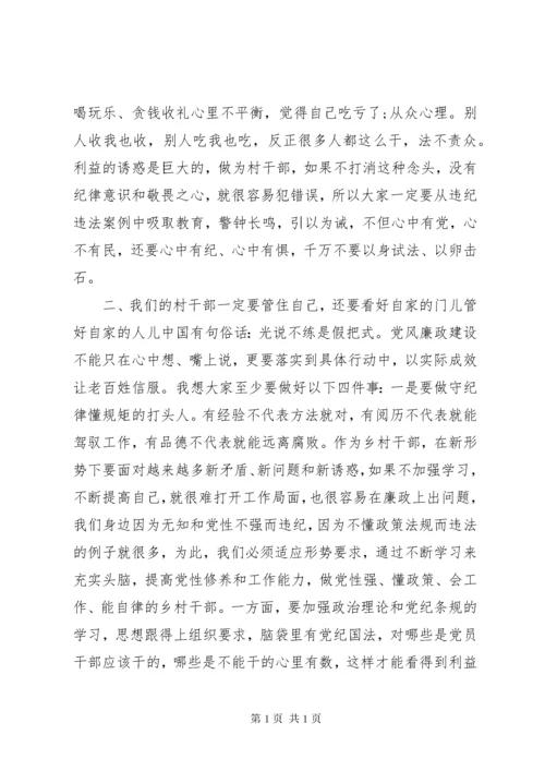 村干部廉政教育活动现场会讲话稿.docx