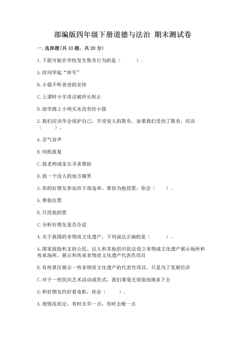 部编版四年级下册道德与法治 期末测试卷附完整答案（典优）.docx