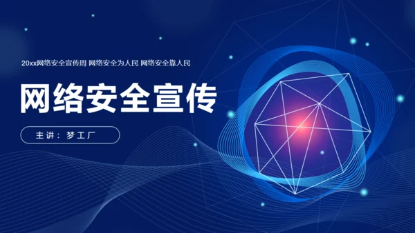 网络安全宣传通用PPT模板