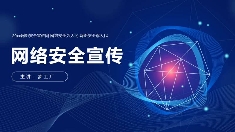 网络安全宣传通用PPT模板
