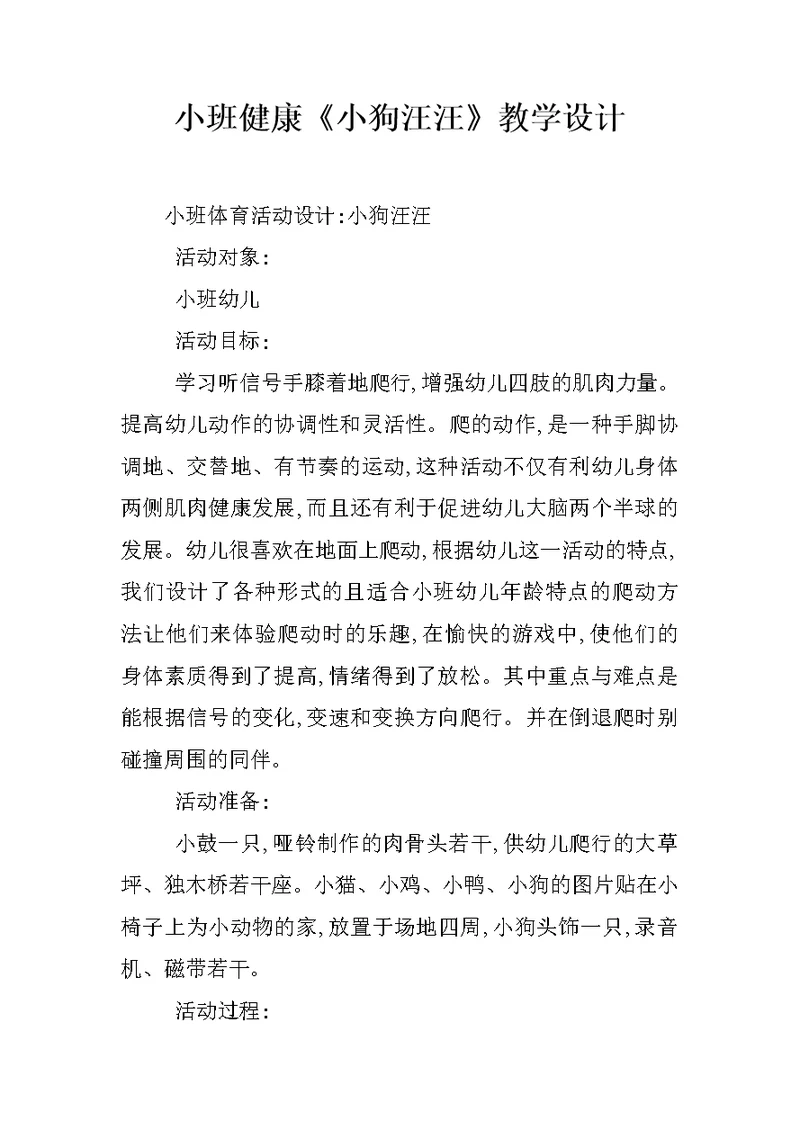 小班健康《小狗汪汪》教学设计