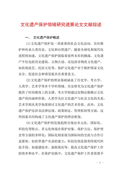 文化遗产保护领域研究进展论文文献综述