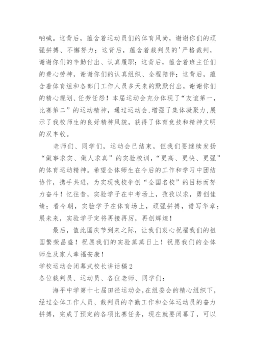 学校运动会闭幕式校长讲话稿.docx