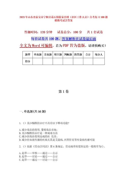 2023年山东省泰安市宁阳县葛石镇徐家营村（社区工作人员）自考复习100题模拟考试含答案