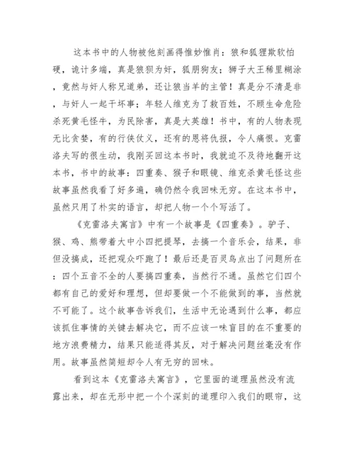 克雷洛夫寓言读后感300字.docx