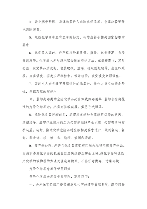 危化品仓库管理要求 危险品仓储管理