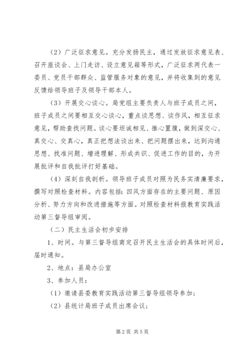 领导班子专题民主生活会工作方案 (6).docx
