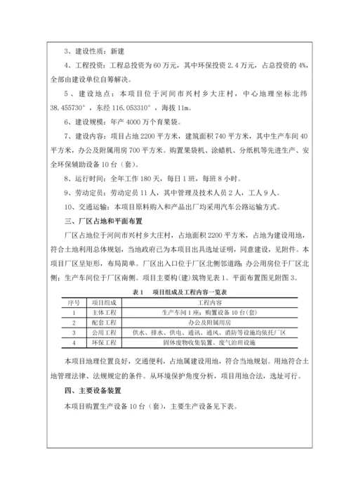 河间市越灵果袋厂新建项目环境影响报告表.docx