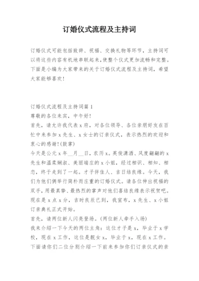 订婚仪式流程及主持词.docx