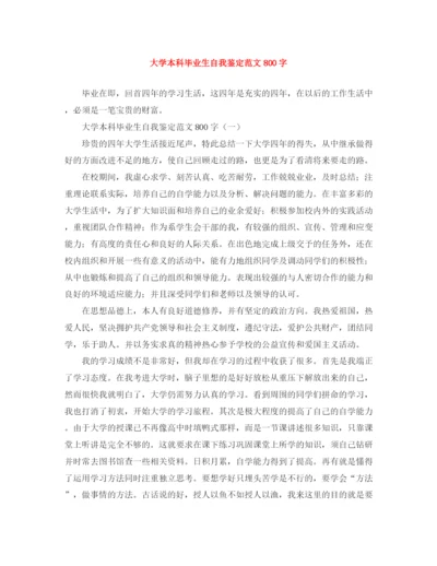 精编之大学本科毕业生自我鉴定范文800字.docx