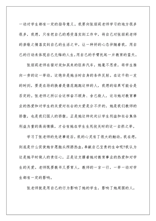 学习张丽莉老师先进事迹心得体范文