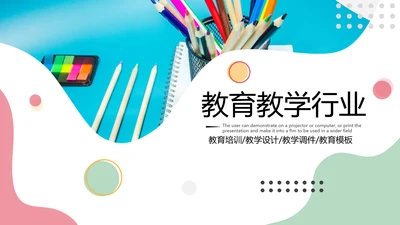 教学课程设计在线教育说课宣传PPT模板